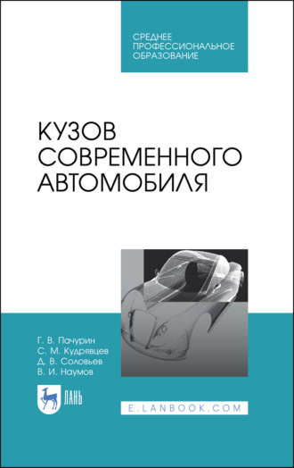 Г. В. Пачурин. Кузов современного автомобиля. Учебное пособие для СПО