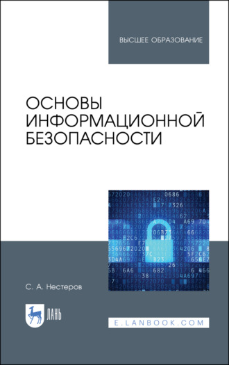 С. А. Нестеров. Основы информационной безопасности