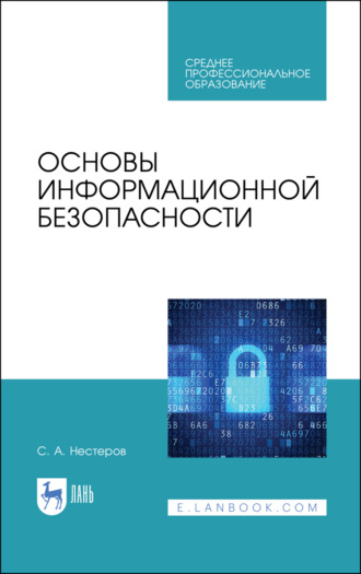 С. А. Нестеров. Основы информационной безопасности