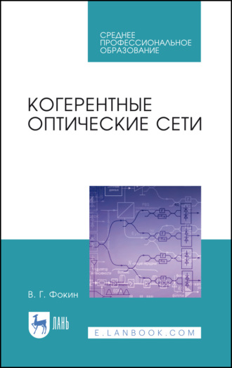 В. Г. Фокин. Когерентные оптические сети. Учебное пособие для СПО