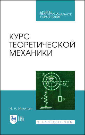 Н. Н. Никитин. Курс теоретической механики. Учебник для СПО