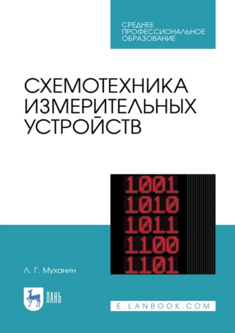 Л. Г. Муханин. Схемотехника измерительных устройств. Учебное пособие для СПО