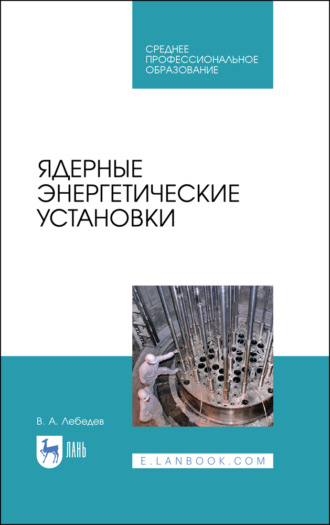 В. А. Лебедев. Ядерные энергетические установки