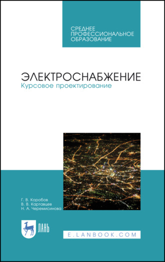 Г. В. Коробов. Электроснабжение. Курсовое проектирование