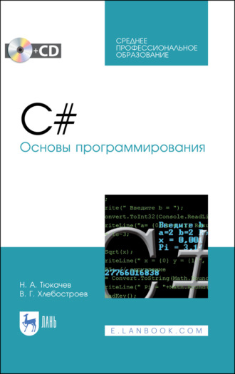 Н. А. Тюкачев. C#. Основы программирования