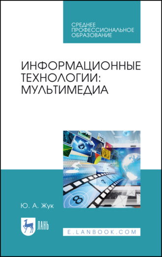 Ю. А. Жук. Информационные технологии: мультимедиа