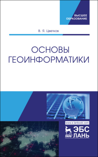 В. Я. Цветков. Основы геоинформатики