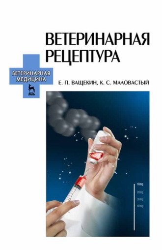 Е. П. Ващекин. Ветеринарная рецептура