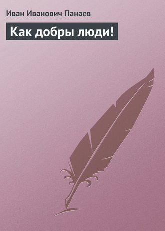 Обложка книги «Как добры люди!»