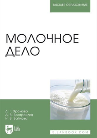 Александр Викторович Востроилов. Молочное дело. Учебник для вузов