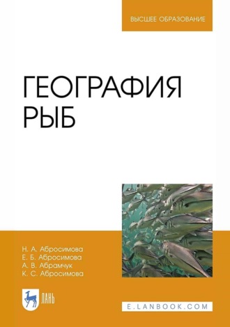 Нина Абросимова. География рыб. Учебное пособие для вузов