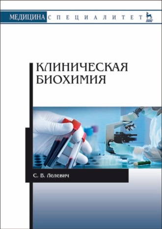 С. В. Лелевич. Клиническая биохимия