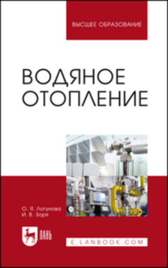 О. Я. Логунова. Водяное отопление. Учебное пособие для вузов