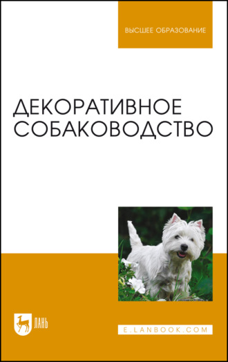 Т. К. Донская. Декоративное собаководство. Учебное пособие для вузов