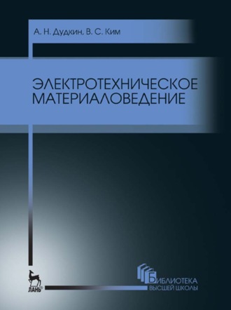 В. С. Ким. Электротехническое материаловедение