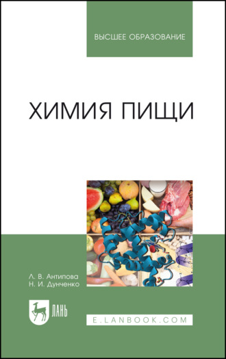 Л. В. Антипова. Химия пищи. Учебник для вузов