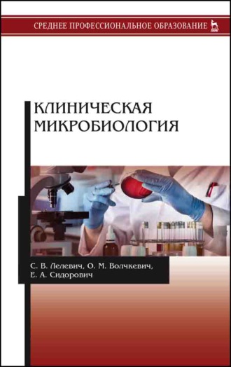 С. В. Лелевич. Клиническая микробиология