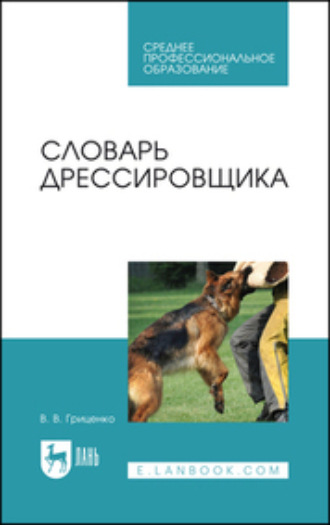 В. В. Гриценко. Словарь дрессировщика. Учебное пособие для СПО