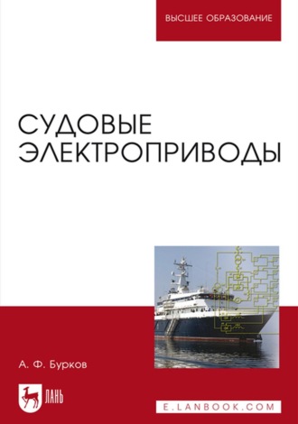 А. Ф. Бурков. Судовые электроприводы. Учебник для вузов