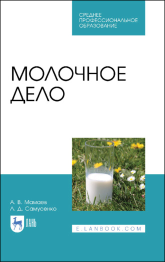 Л. Д. Самусенко. Молочное дело