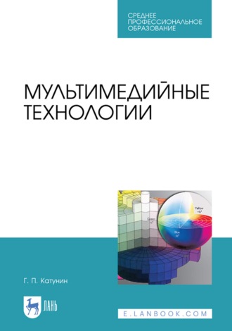 Г. П. Катунин. Мультимедийные технологии. Учебник для СПО