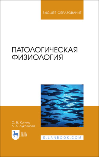 О. Крячко. Патологическая физиология