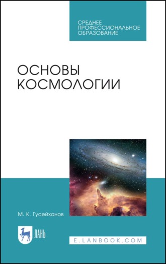 М. К. Гусейханов. Основы космологии