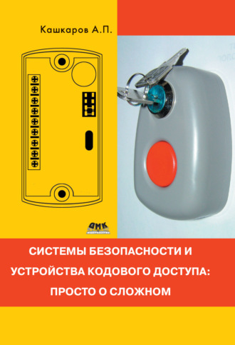 Обложка книги «Системы безопасности и устройства кодового доступа: просто о сложном»