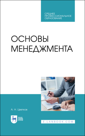 А. Н. Цветков. Основы менеджмента