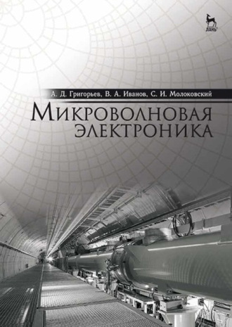 В. А. Иванов. Микроволновая электроника