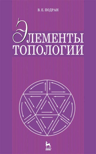 В. Е. Подран. Элементы топологии