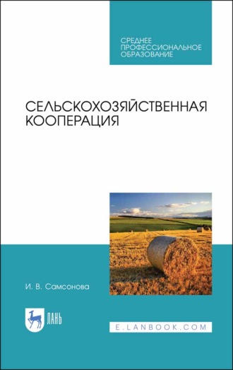 И. В. Самсонова. Сельскохозяйственная кооперация