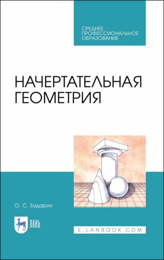 О. С. Бударин. Начертательная геометрия. Учебное пособие для СПО