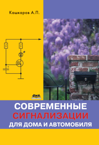 Обложка книги «Современные сигнализации для дома и автомобиля»