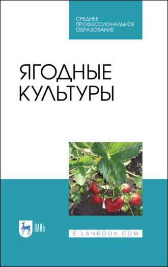 Коллектив авторов. Ягодные культуры