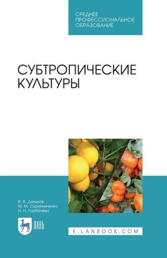 В. В. Даньков. Субтропические культуры. Учебное пособие для СПО