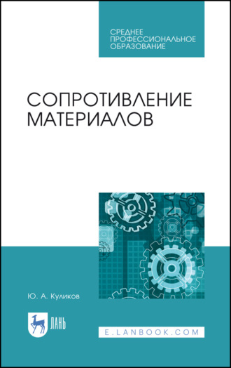 Ю. А. Куликов. Сопротивление материалов. Учебное пособие для СПО