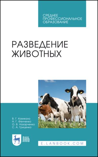 В. Г. Кахикало. Разведение животных