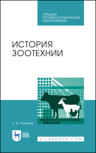 Л. В. Куликов. История зоотехнии