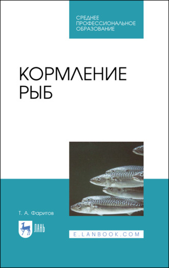 Т. А. Фаритов. Кормление рыб