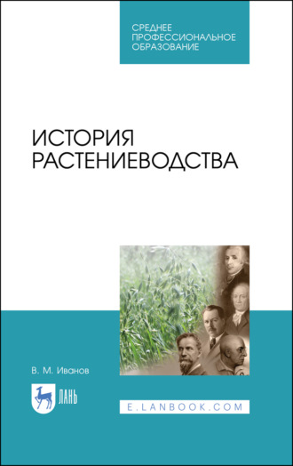 В. М. Иванов. История растениеводства