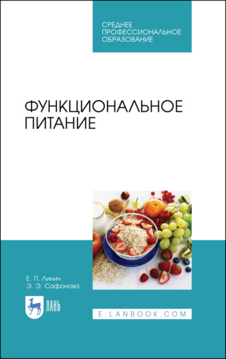 Е. П. Линич. Функциональное питание. Учебное пособие для СПО