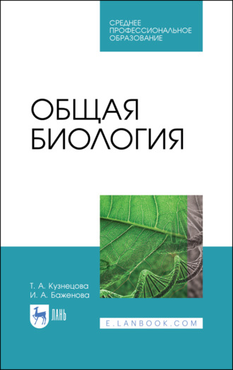 Т. А. Кузнецова. Общая биология