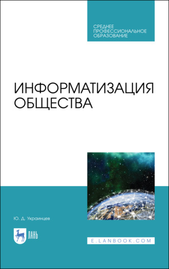 Ю. Д. Украинцев. Информатизация общества