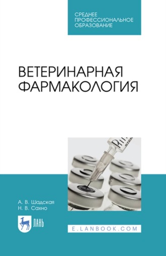 Н. В. Сахно. Ветеринарная фармакология. Учебник для СПО