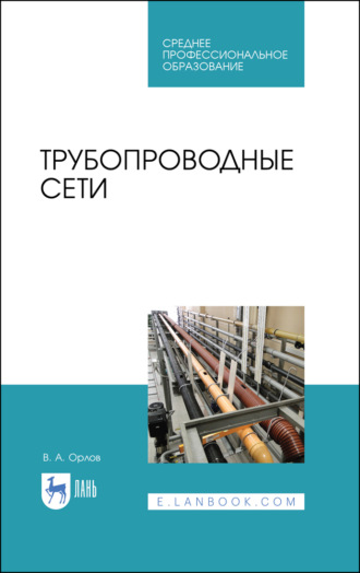 В. А. Орлов. Трубопроводные сети. Учебное пособие для СПО