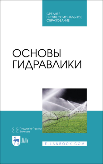 О. С. Пташкина-Гирина. Основы гидравлики