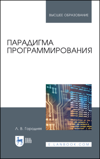 Л. В. Городняя. Парадигма программирования