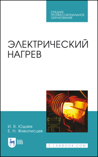 И. В. Юдаев. Электрический нагрев