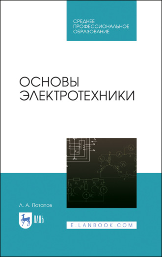 Л. А. Потапов. Основы электротехники